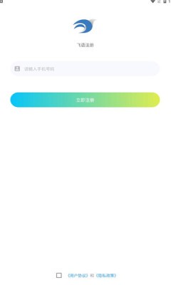 飞语聊天