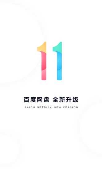 百度网盘青春版1