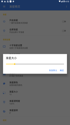 准星精灵手机版