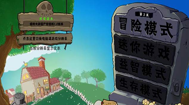 植物大战僵尸损版