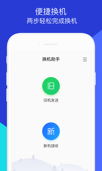 腾讯换机助手3