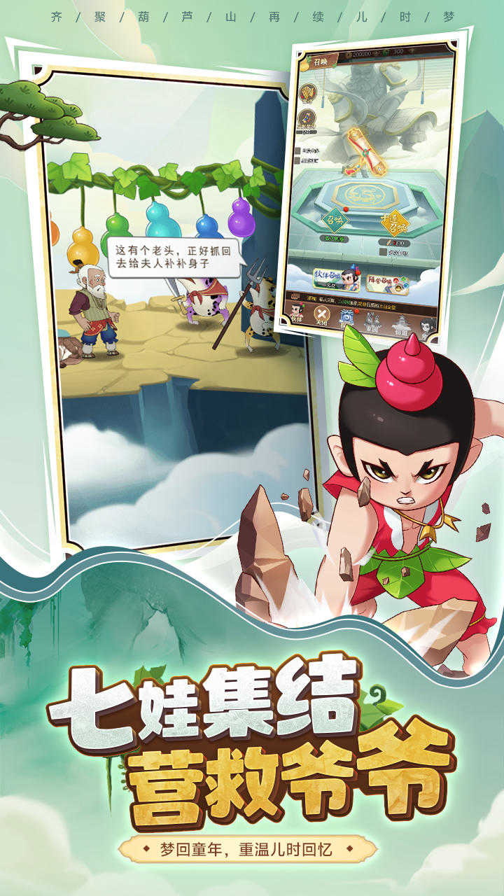 葫芦娃奇遇之旅