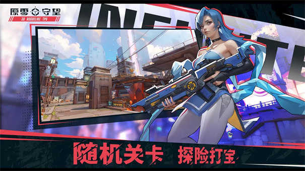 原零守望3