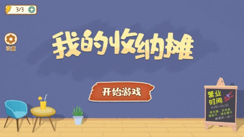 我的收纳摊3