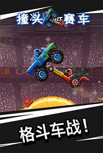 撞头赛车