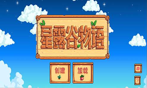 星露谷物语联机版