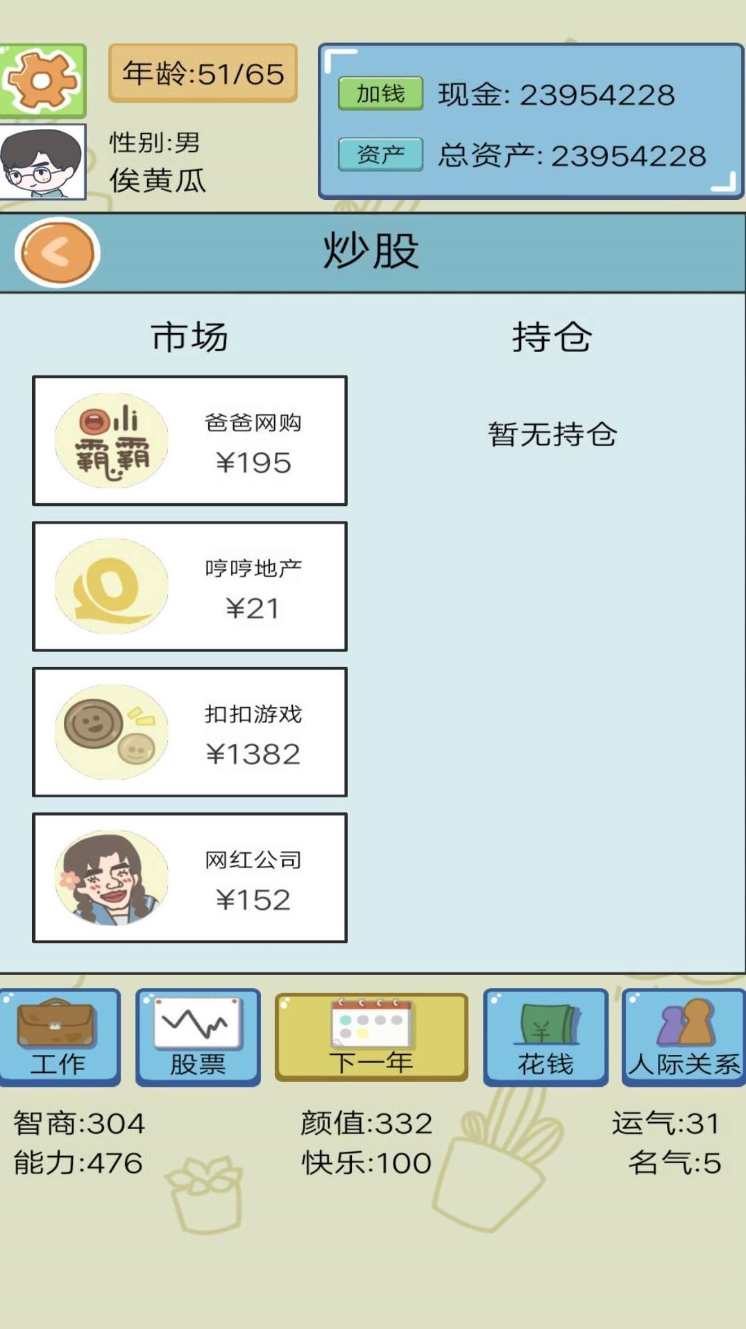人生模拟器
