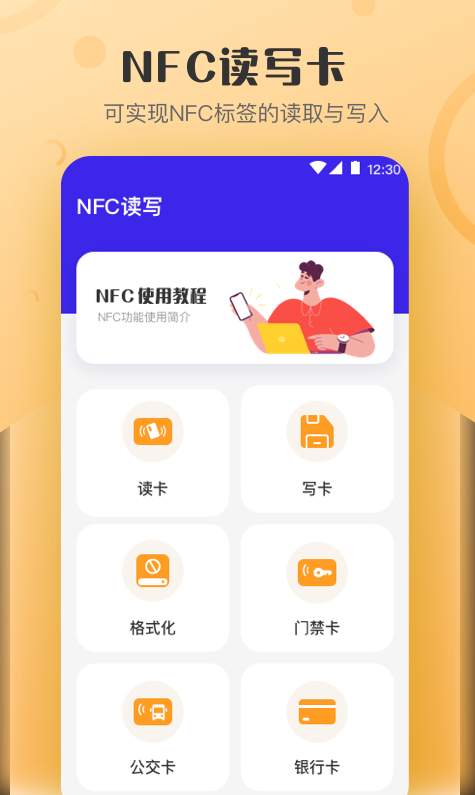 万能NFC钥匙