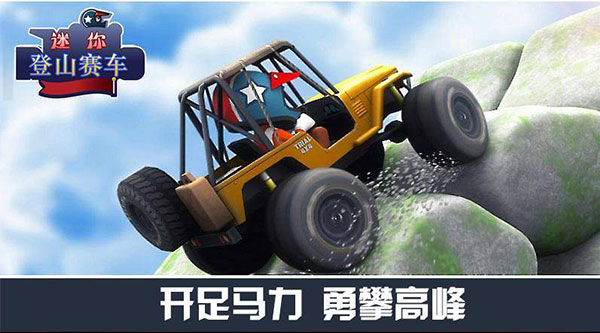 登山赛车1