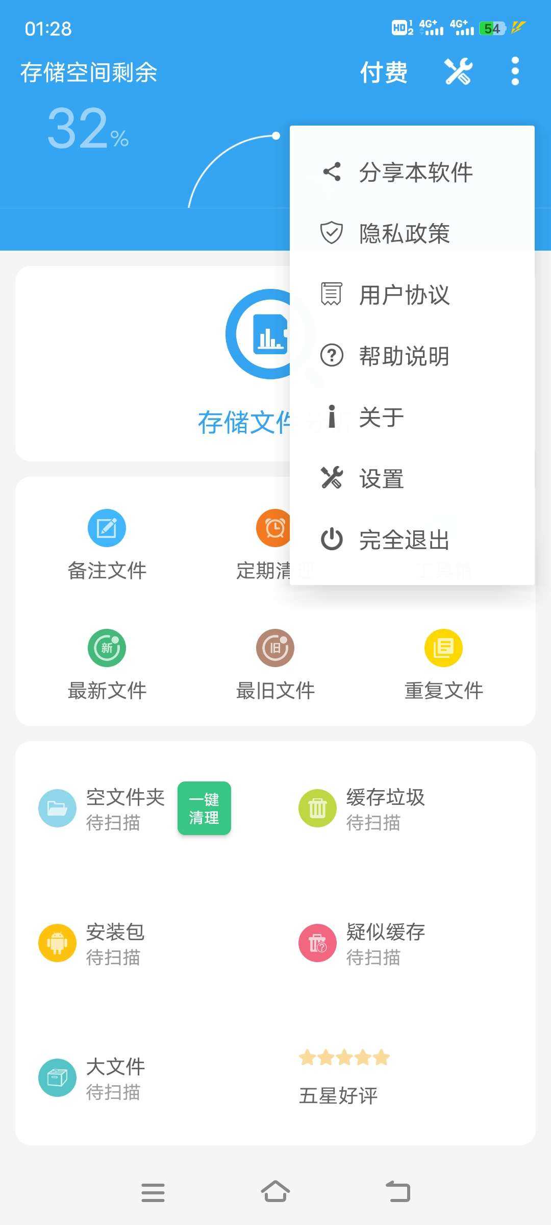 存储空间清理