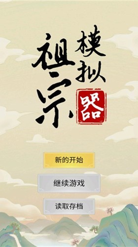 祖宗模拟器