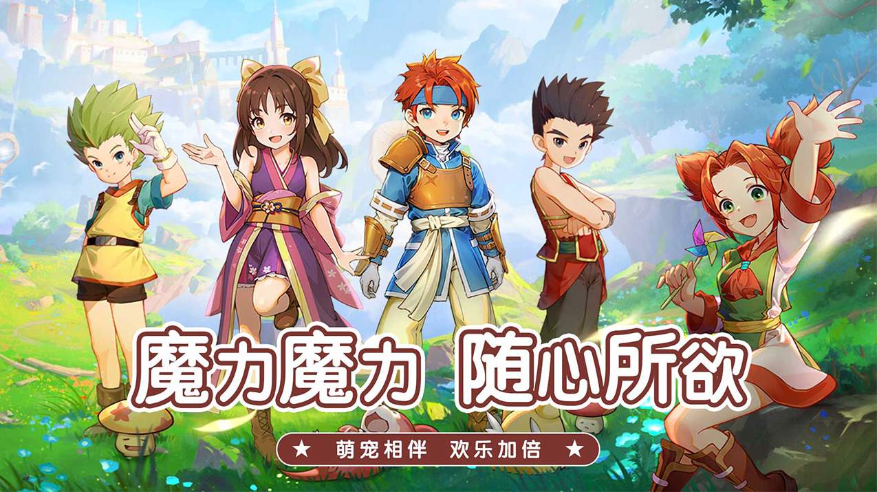 魔力宝贝冒险新天团