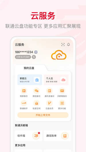 联通智家云盘