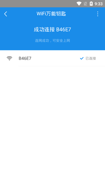 WiFi万能钥匙专业版