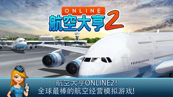 航空大亨2手机版2