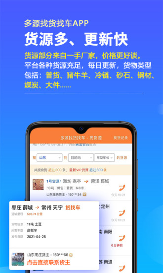 多源找货找车APP